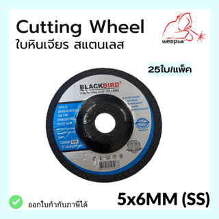 ใบเจียร ใบหินเจียร สแตนเลส  5"x6mm  ยี่ห้อ *BLACKBIRD*(25ใบ/กล่อง)