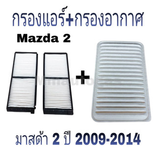 กรองแอร์มาสด้า2 กรองอากาศมาสด้า2 Mazda2 กรองแอร์กรองอากาศ