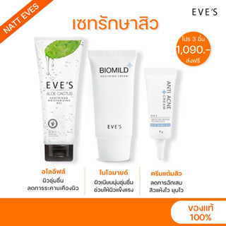 [ส่งฟรี แท้💯%] SETรักษาสิวยอดนิยม อโลอีฟส์100ml &amp; ครีมแต้มสิว9g % ไบโอมายด์30g