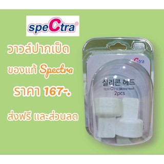 อะไหล่ spectra ของแท้100% วาล์วปากเป็ด กันย้อน ข้อต่อ สายยางเครื่องปั้มนม