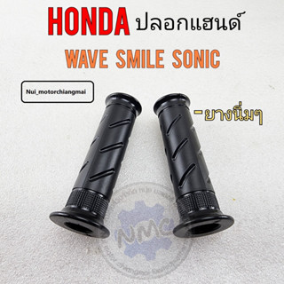 ปลอกเร่ง ปลอกแฮนด์ wave100 10 smile sonic ปลอกแฮนด์ honda wave100 10 smile sonic