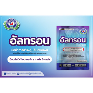 อัลทรอน สารฟอสอีทิล-อะลูมิเนียม สร้างภูมิต้านทานโรคเชื้อราในพืช ใช้ป้องกัน ไฟท๊อปเทอร่า รากเน่าโคนเน่า ขนาด 1 กิโล