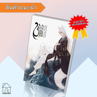 [พร้อมส่ง] หนังสือ หมาป่าแทนคุณ เล่ม 2 #หมาป่าแทนคุณ #นิยายโรแมนติก