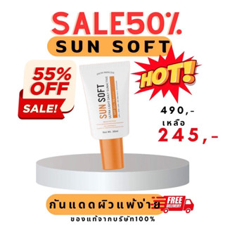 กันแดด spf50pa+++  Sun Soft สำหรับผิวแพ้ง่าย