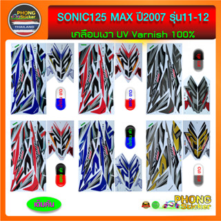 สติ๊กเกอร์ sonic 125 max รุ่น11-12 ปี 2007 สติ๊กเกอร์ โซนิค125 รุ่น11-12 ปี 2007(ล้อแม็กซ์) (เต็มคัน)