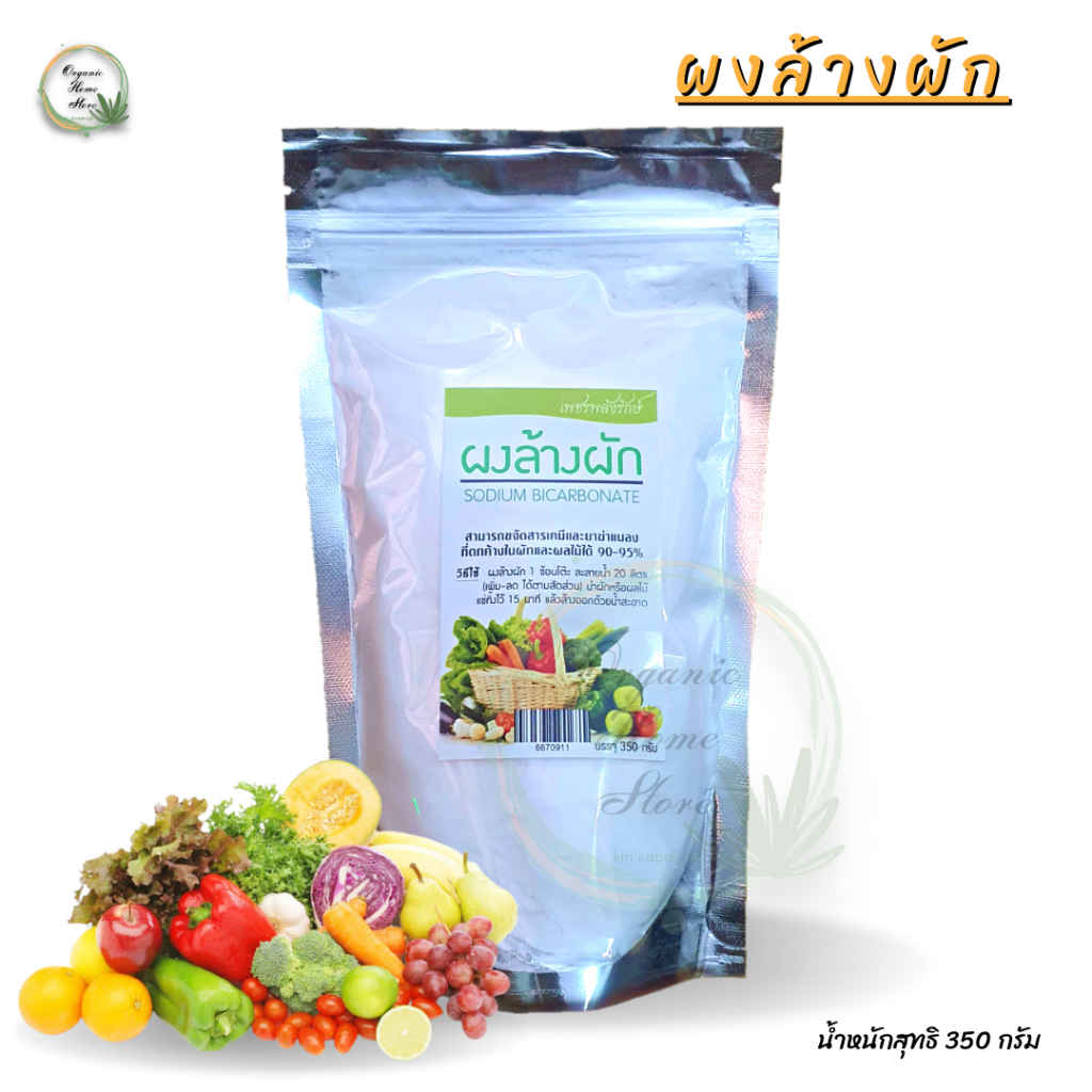 ผงล้างผัก ผลไม้ เพชรพลังรักษ์​ sodium bicarbonate ผงฟูล้างผัก baking soda powder