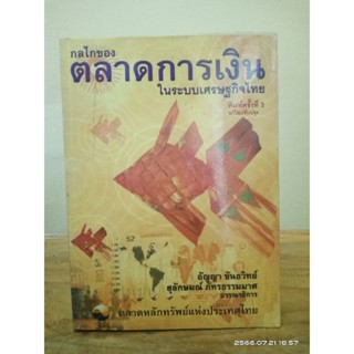 กลไกของตลาดการเงินในระบบเศรษฐกิจไทย //มือสองสภาพอ่าน