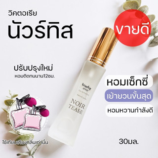 💜น้ำหอมวิคตอเรียนัวร์ทิส💜 noir tease 30ml.หอมเซ็กซี่ น้ำหอมผู้หญิง น้ำหอมกลิ่นหวาน หอมหวานเซ็กซี่ Noir teas