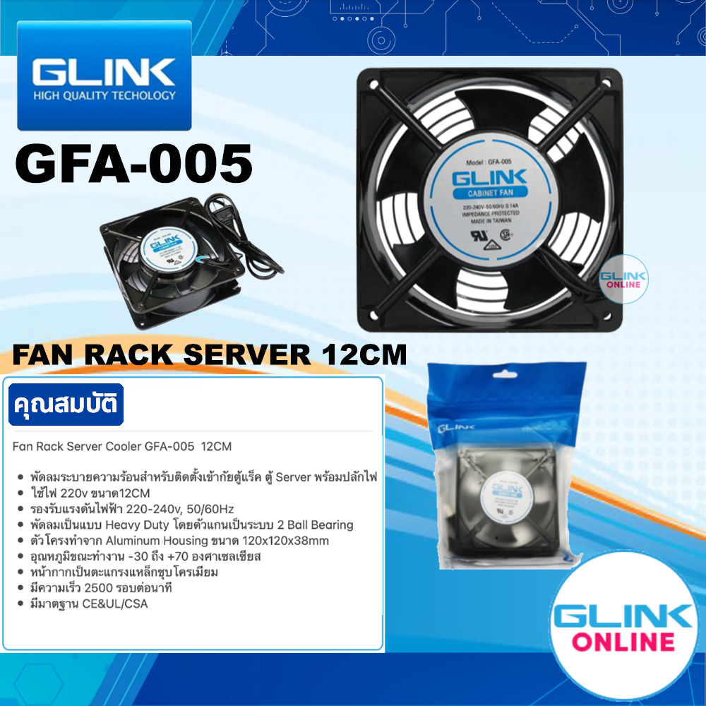 มาตรฐาน GLINK GFA-005 Fan Rack Server Cooler 220v 12cm พัดลมระบายความร้อน ขนาด 12ซม. สำหรับตู้แร๊ค อย่างดี
