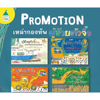 นิทานผู้ช่วยตัวจิ๋ว คุณหมอประเสริฐแนะนำ ราคาปก 245