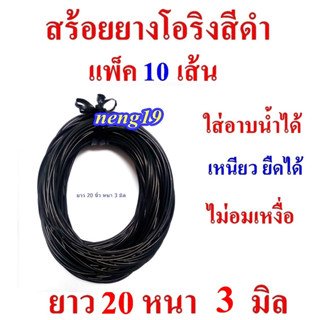 ( แพ็ค 10 เส้น ) สายสร้อย สร้อยยางโอริง สายสร้อยยางโอริง สีดำ ยาว 20 นิ้ว หนา 3 มิล