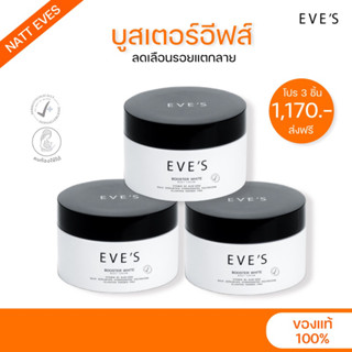 [ส่งฟรี‼️แพ็ค3กระปุก]EVES บูสเตอร์3กระปุก ครีมทาท้องลาย ลดรอยแตกลาย แก้ขาลาย ก้นลาย รักแร้ดำ ครีมคนท้อง ผิวแห้ง ครีมอีฟ