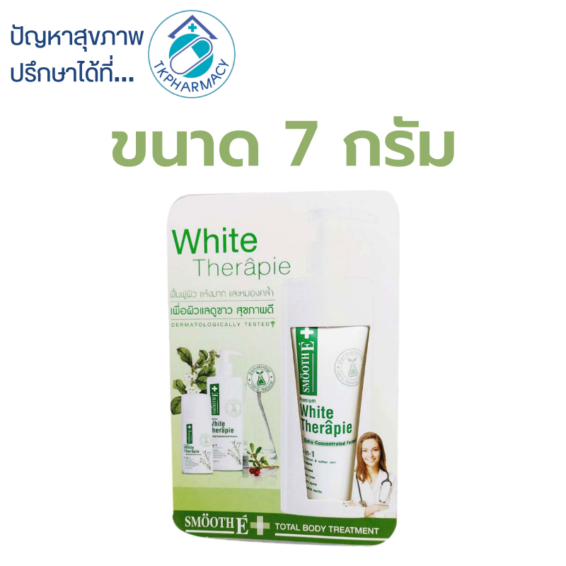Smooth E white therapie lotion 7 ml. ***ขนาดทดลอง***