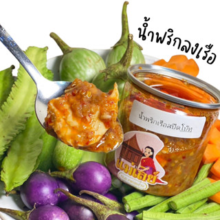 น้ำพริกลงเรือ ใส่กุ้งแห้งใส่ไข่เค็ม ร้านแม่เลย์ ขนาดบรรจุ 200 กรัม