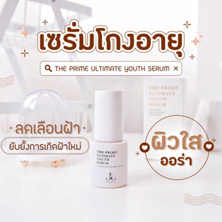 เซรั่มโกงอายุ ลดฝ้า หน้าตึง The Prime Ultimate Youth Serum (ฝ้าจาง หน้าตึง ตั้งแต่ขวดแรก)