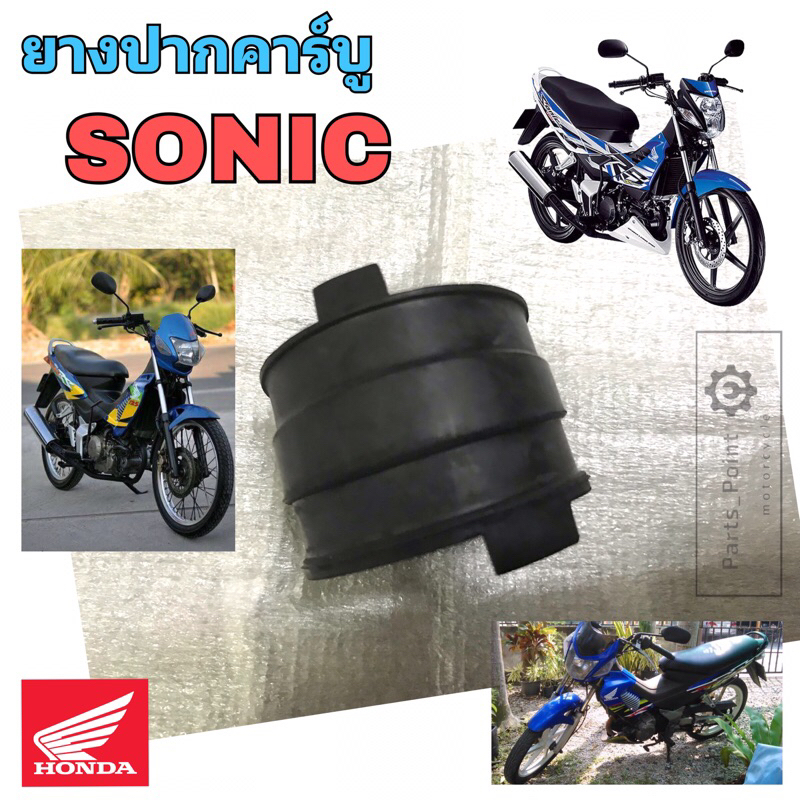 SONIC ยางหม้อกรอง Sonic ยางคาบู โซนิค ยางคาร์บู Sonic 16211-KGH-901
