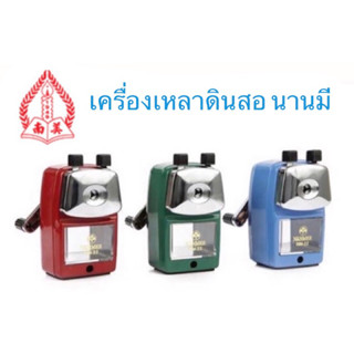 นานมี เครื่องเหลาดินสอ NM-22  เครื่องเหลาดินสอ แบบ 1 รู