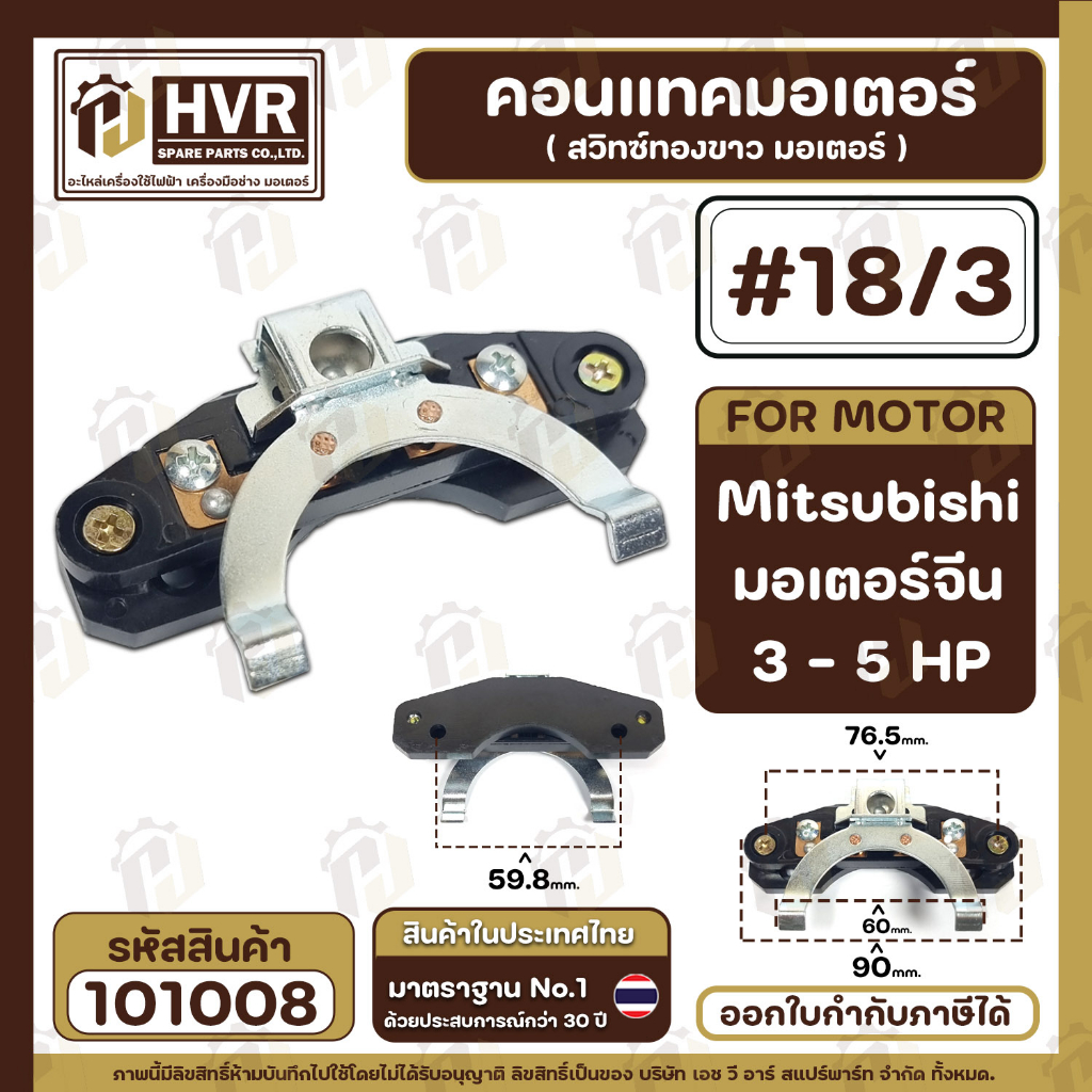 คอนแทค มอเตอร์ ( สวิทซ์ทองขาวมอเตอร์ ) Mitsubishi ( มิตซู ) , มอเตอร์จีนทั่วไป 3 HP, 5 HP  ( #18/3 ,
