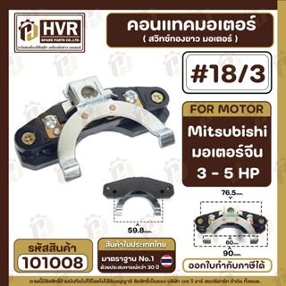 คอนแทค มอเตอร์ ( สวิทซ์ทองขาวมอเตอร์ ) Mitsubishi ( มิตซู ) , มอเตอร์จีนทั่วไป 3 HP, 5 HP  ( #18/3 , #GG-26 ) #101008