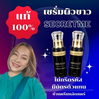 ้เซรั่มผิวขาวมิราเคิล Secret​ Me ของแท้ 100% (ไม่กรีดรหัส มีบัตรตัวแทน)