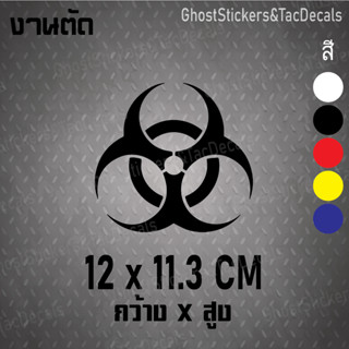 สติกเกอร์ สัญลักษณ์ Logo biohazard แต่งรถยนต์ ติดท้ายรถ มอเตอร์ไซค์ laptop computer