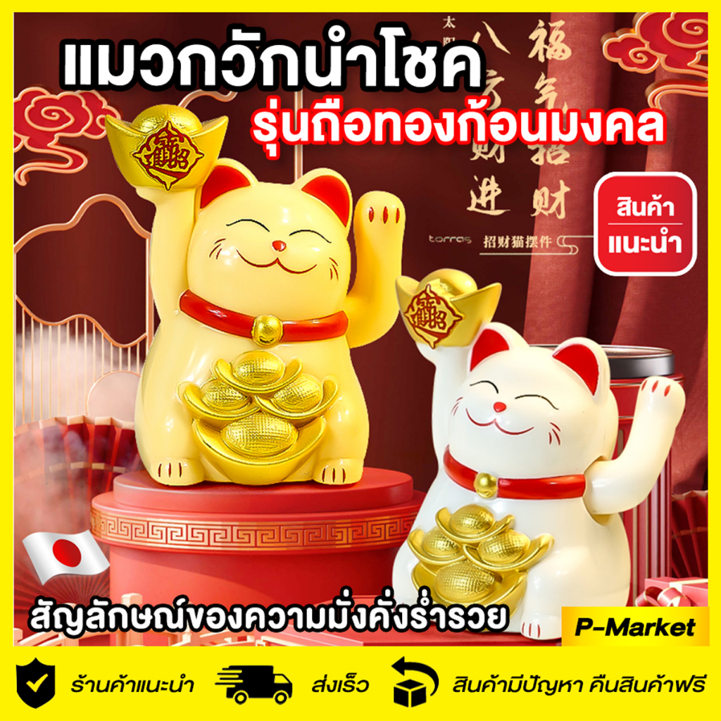 แมวกวัก มินิ แมวกวักนำโชค เรียกทรัพย์ เป็นสัญลักษณ์ของความมั่งคั่ง ร่ำรวย มงคล ขายดิบขายดี