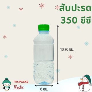 ขวดเพ็ท สับปะรด 350 ซีซี (187 ใบ/ลัง) (พร้อมฝา) ขวดพลาสติก ขวดน้ำผลไม้