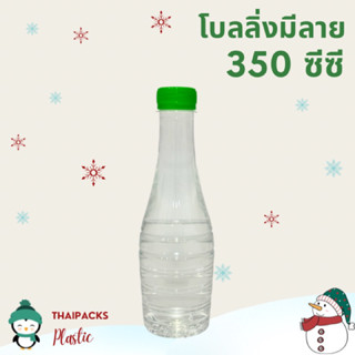 ขวดเพ็ท 350 ซีซี (136-200 ใบ/ห่อ) (พร้อมฝา) ปาก29,30มม. #ขวดพลาสติก #ขวดน้ำดื่ม