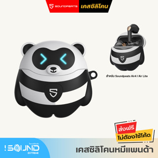 เคส SoundPEATS Air4 , Air4 Lite เคสหมีแพนด้า ซิลิโคน สำหรับใส่ Air 4 หูฟังบลูทูธ หูฟังไร้สาย