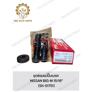 ชุดซ่อมแม่ปั๊มเบรค NISSAN BIG-M 15/16” (SK-51751)