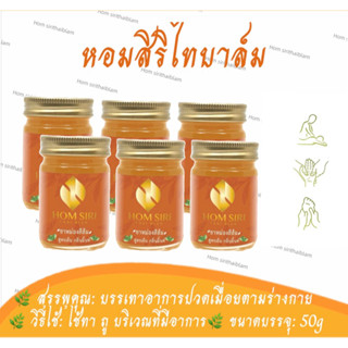 หอมสิริไทบาล์ม(ส้มรักพ่อ)กลิ่นดอกโมก6ขวดขนาด50กรัม