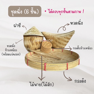 หวดนึ่งข้าวเหนียว ที่นึ่งข้าวเหนียว ที่นี่ง 6 ชิ้น