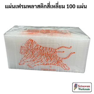 ยกแพค 100 แผ่น แผ่นเฟรมปักไหมพรม ตราเสือ เฟรมปักไหมพรม แผ่นเฟรม สี่เหลี่ยม