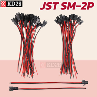 10x ปลั๊กต่อสายไฟ JST SM2.54-2P 2ช่อง สำหรับต่อไฟ LED ต่อสายไฟในรถ จำนวน 10คู่