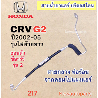 ท่อแอร์ สายกลาง HONDA CRV GEN2 ปี2002-05 ท่อร้อน สายน้ำยาแอร์ Bridgestone ฮอนด้า ซีอาร์วี รุ่น 2 ไฟท้ายยาว น้ำยา 134a