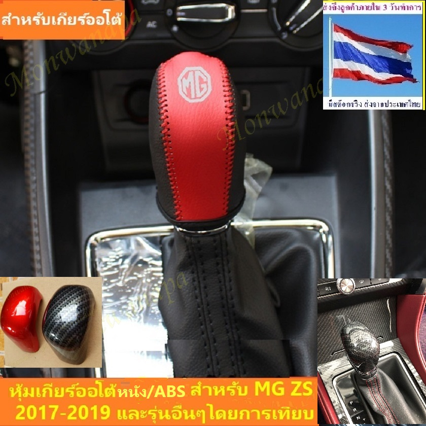 🎉ส่งจากร้าน 🇹🇭ในกทม.หุ้มเกียร์ออโต้หนัง/เอบีเอส MG ZS17-19,MG3,GS,MG5,6(เดิม)ให้ดูดีสวยงามภูมิฐานมีร