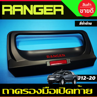 ถาดรองมือเปิดฝากระโปรงท้าย เบ้าท้ายกระบะ ฟอร์ด เรนเจอร์ Ford Ranger 2012-2019 สีดำด้านโลโก้แดง มีทับทิม (RI)