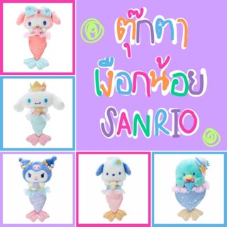 💖 แท้ 100% ตุ๊กตา Sanrio doll 💜 ตุ๊กตานางเงือก Sanrio Mermaid