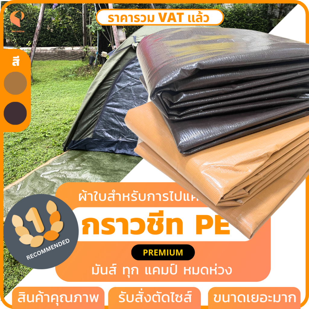 กราวชีทPE Tarpaulin รุ่นPremium ตาไก่รอบผืน รองพื้นเต๊นท์ กันน้ำซึม Covertech