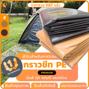 กราวชีทPE Tarpaulin รุ่นPremium ตาไก่รอบผืน รองพื้นเต๊นท์ กันน้ำซึม Covertech