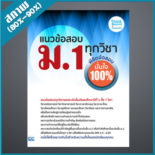 แนวข้อสอบ ม.1 ทุกวิชา พิชิตข้อสอบมั่นใจ 100% (9307352)