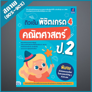 ติวเข้ม พิชิตเกรด 4 คณิตศาสตร์ ป.2 (9307284)