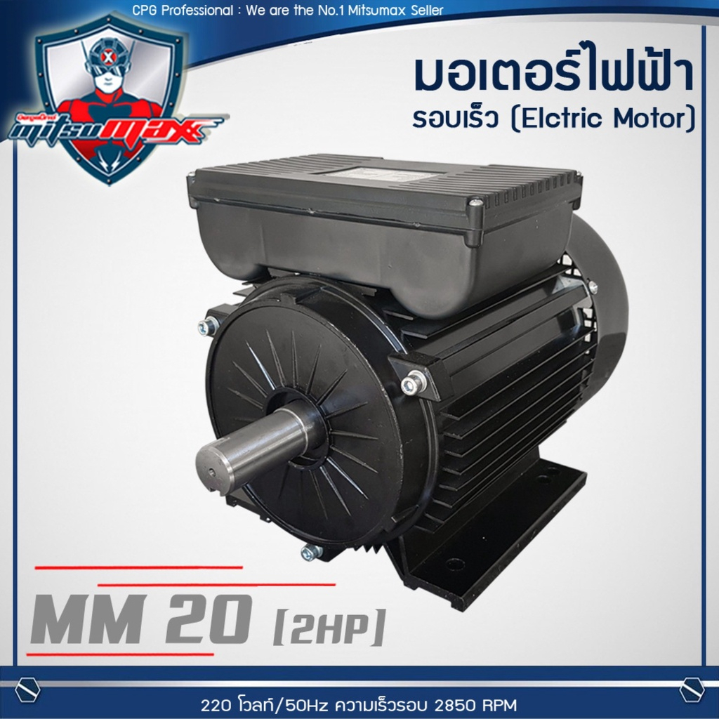 🎉แท้ ส่งไว🎉MITSUMAX มอเตอร์ไฟฟ้า รุ่น MM20 ขนาด 2HP 220V 50Hz รับประกันคุณภาพ อัศวินโน่ มอเตอร์