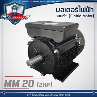 MITSUMAX รุ่น MM20 มอเตอร์ไฟฟ้า อัศวินโน่ 2HP 220V 50Hz รับประกันคุณภาพ