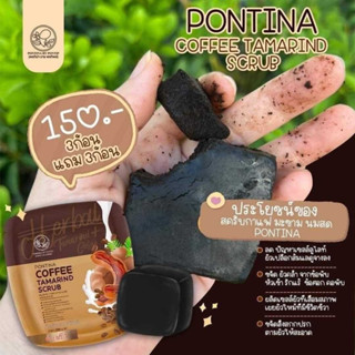 [ของแท้ ] PONTINA 🤎สครับกาแฟพรทิน่า ☕️ สบู่สครับกาแฟมะขามนมสดพรทิน่า สูตรออแกนิค 100% ขนาด 60 กรัม