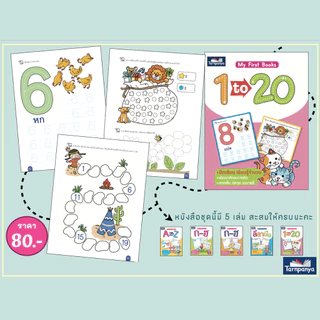 My First Books ลีลามือ 1-20 A-Z ก-ฮ ระดับอนุบาล ชุด เตรียมความพร้อมปฐมวัย {ธารปัญญา} เลือกเล่มได้ [TP]