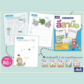 My First Books ลีลามือ 1-20 A-Z ก-ฮ ระดับอนุบาล ชุด เตรียมความพร้อมปฐมวัย {ธารปัญญา} เลือกเล่มได้ [TP]