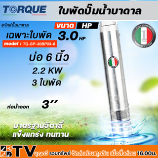 TORQUE ใบพัดปั๊มน้ำบาดาล ปั๊มน้ำบาดาลทอร์ค เฉพราะใบพัด ขนาดบ่อ 6 นิ้ว,กำลังปั๊ม 3.0-7.5 HP ปั๊มบาดาล ใบพัดปั๊มบาดาล