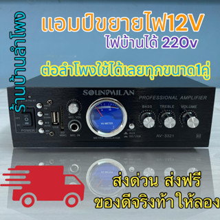 แอมป์ขยายเสียง คุณภาพสูง รุ่น AV-3321 แบรนด์ SOUNDMILAN ใช้ไฟได้ 2ระบบ DC12V / AC220V กำลังวัตต์ 2000w P.M.P.O