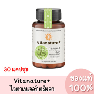 แท้💯 Vitanature+ Triphala ไวตาเนเจอร์ พลัส ตรีผลาและสารสกัดอาร์ติโชค (30แคปซูล)